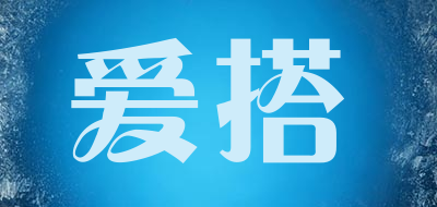 爱搭品牌LOGO图片