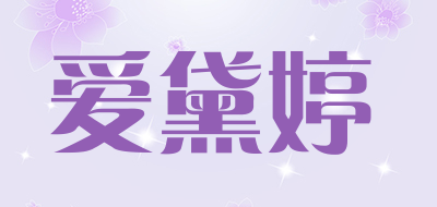 爱黛婷品牌LOGO图片