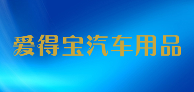 爱得宝汽车用品品牌LOGO图片