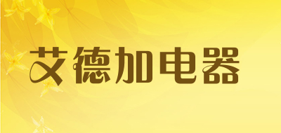 艾德加电器品牌LOGO图片