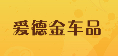 爱德金车品品牌LOGO图片