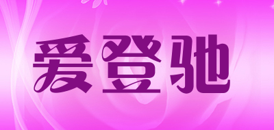 爱登驰品牌LOGO图片