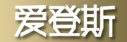 爱登斯品牌LOGO图片