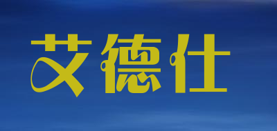 艾德仕品牌LOGO图片