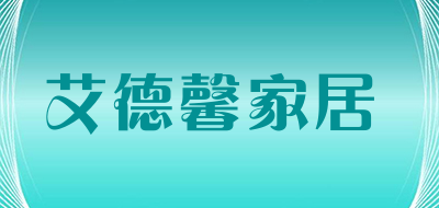 艾德馨家居品牌LOGO图片