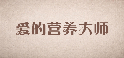 爱的营养大师品牌LOGO图片
