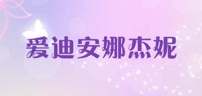 Aidianna Jenny/爱迪安娜杰妮品牌LOGO图片