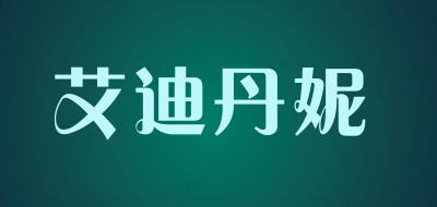 艾迪丹妮品牌LOGO图片