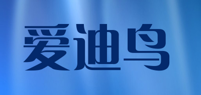 爱迪鸟品牌LOGO图片