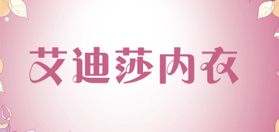 艾迪莎内衣品牌LOGO图片