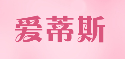 爱蒂斯品牌LOGO图片