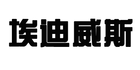 埃迪威斯品牌LOGO图片