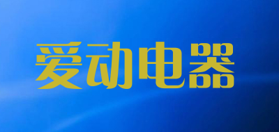 爱动电器品牌LOGO图片