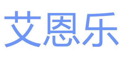 艾恩乐品牌LOGO图片