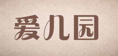 aieyuan/爱儿园品牌LOGO图片