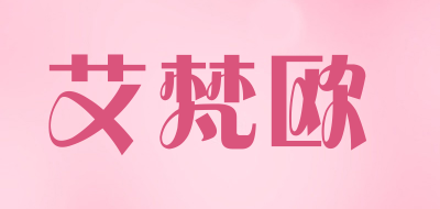 艾梵欧品牌LOGO图片