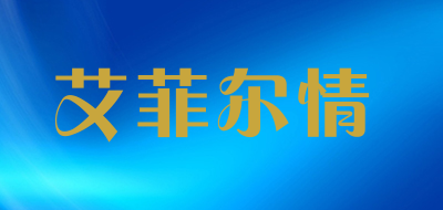 艾菲尔情品牌LOGO图片
