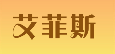 艾菲斯品牌LOGO图片