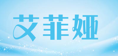 艾菲娅品牌LOGO图片