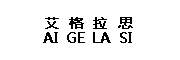 AIGELASI/艾格拉思品牌LOGO图片