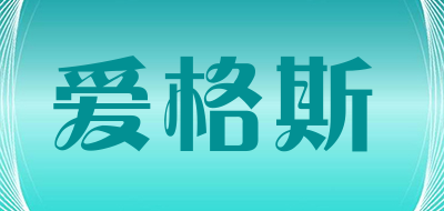 爱格斯品牌LOGO图片