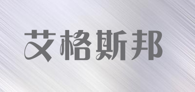 艾格斯邦品牌LOGO图片