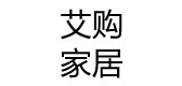 艾购家居品牌LOGO图片