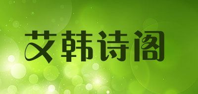 艾韩诗阁品牌LOGO图片