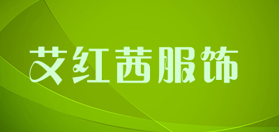 艾红茜服饰LOGO