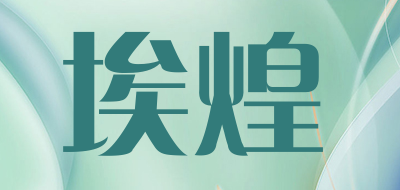 埃煌品牌LOGO图片