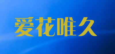 爱花唯久品牌LOGO图片