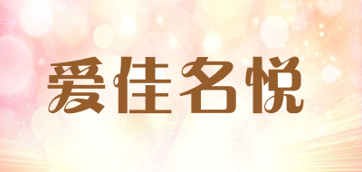 爱佳名悦LOGO