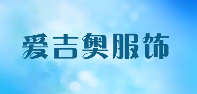 爱吉奥服饰品牌LOGO图片