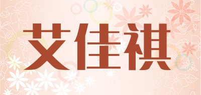 艾佳祺品牌LOGO图片