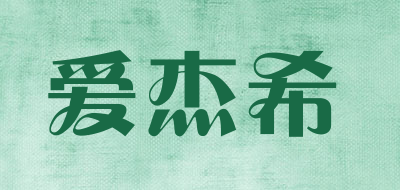 aijiexi/爱杰希LOGO