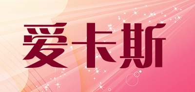 爱卡斯品牌LOGO图片