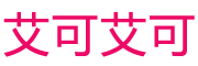 艾可艾可品牌LOGO图片
