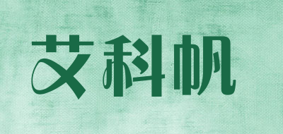 艾科帆品牌LOGO图片