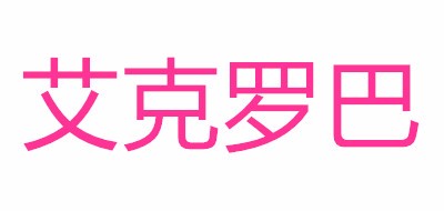 艾克罗巴品牌LOGO图片