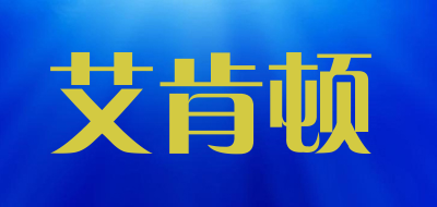 艾肯顿品牌LOGO图片