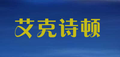 艾克诗顿品牌LOGO图片