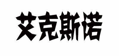 艾克斯诺品牌LOGO图片