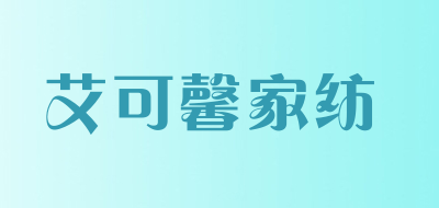 艾可馨家纺品牌LOGO图片