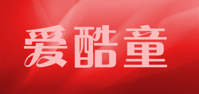 爱酷童品牌LOGO图片