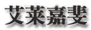 艾莱嘉斐品牌LOGO图片