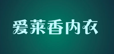 爱莱香内衣品牌LOGO图片