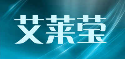 艾莱莹品牌LOGO图片