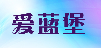 爱蓝堡LOGO