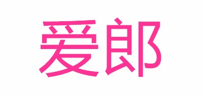 爱郎品牌LOGO图片