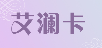 艾澜卡品牌LOGO图片